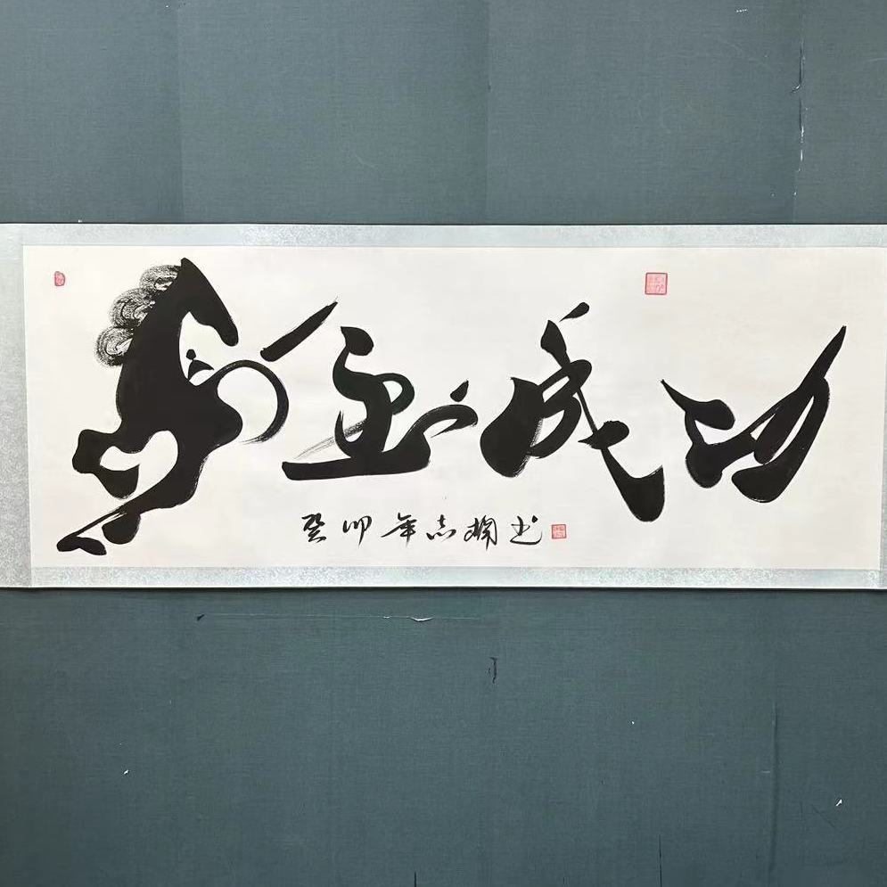 霍志楠书法《马到成功》210*73cm卷轴装裱
