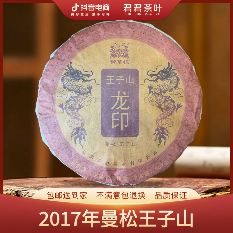 【茶祖】2017年曼松王子山龙印普洱生茶饼茶（357g）10月5