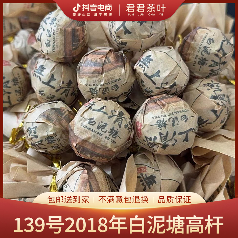 139号2018年白泥塘高杆普洱生茶龙珠（100g）8月29
