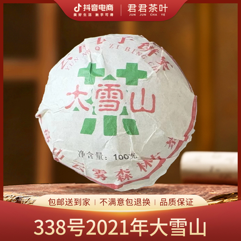 338号2021年大雪山洱生茶沱（100g）8月30