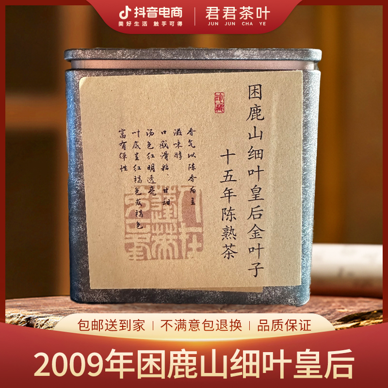 【源章】2009年困鹿山细叶皇后金叶子熟茶（200g）9月25