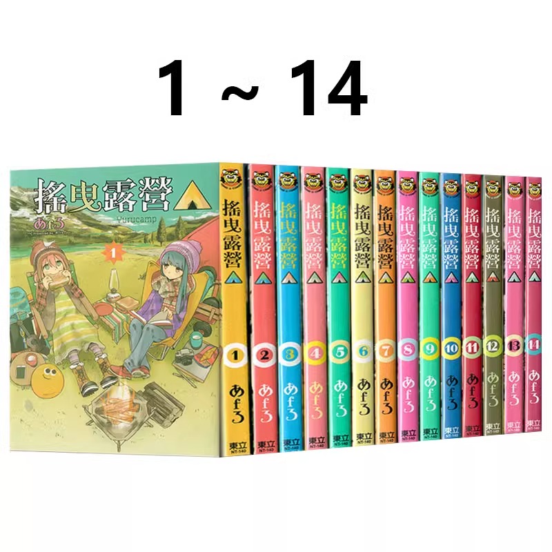 【台版】现货 台版漫画 摇曳露营 1-14 共14册 あfろ 东立出版