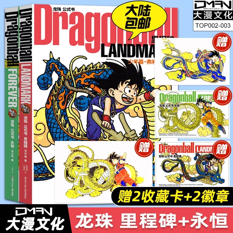 龙珠公式书里程碑+永恒全2册 日本漫画鸟山明送金属徽章