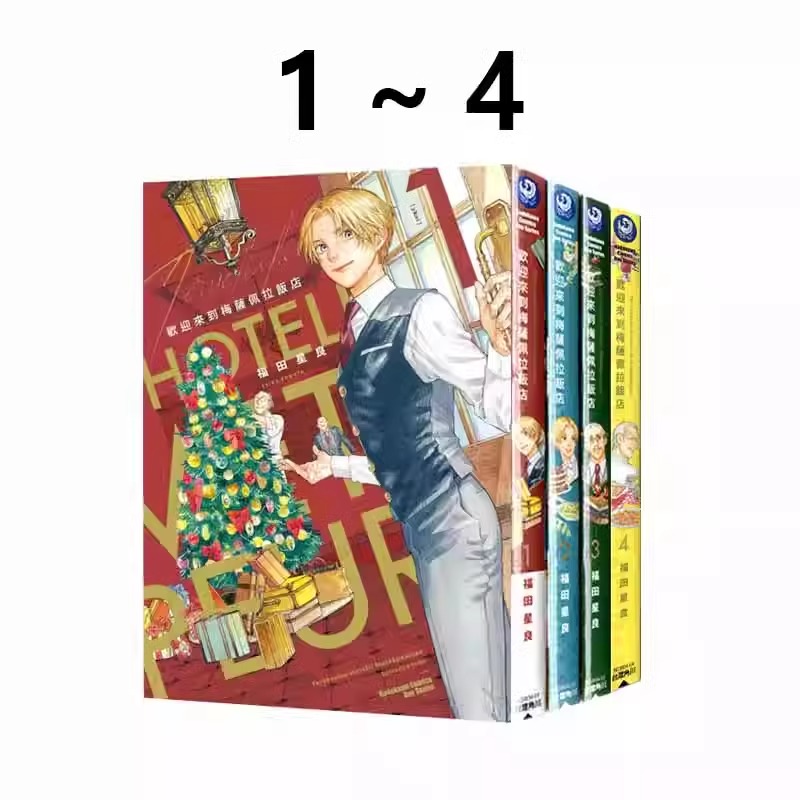 【台版漫画】欢迎来到梅萨佩拉饭店1-4 共4册 福田星良 角川出版 