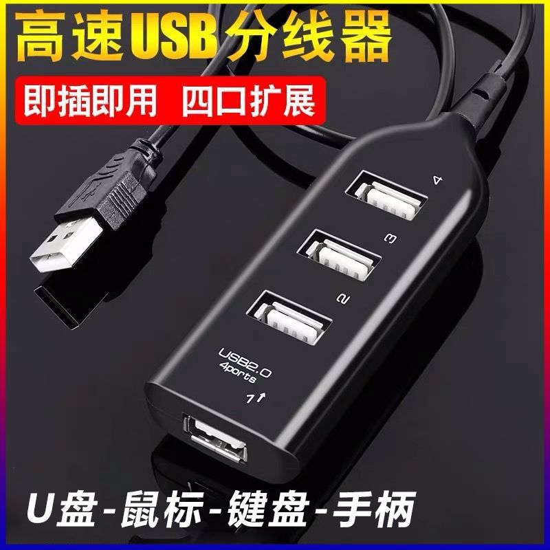 usb2.0接口扩展器转接头笔记本台式电脑HUB一分四分线U盘键盘鼠标