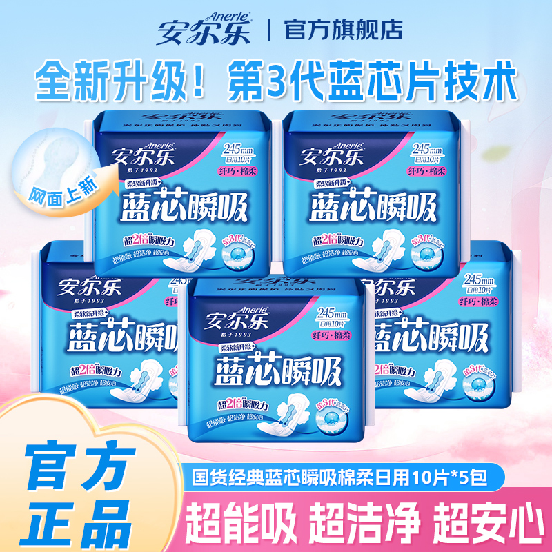 安尔乐卫生巾蓝芯瞬吸棉柔网面干爽姨妈巾日用夜用护垫正品旗舰店