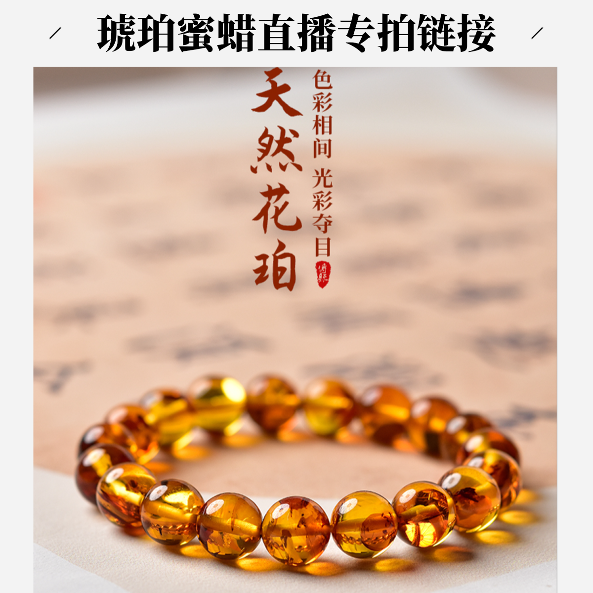 琥珀项链手链戒指饰品diy（以主播展示为主拍对应价格）