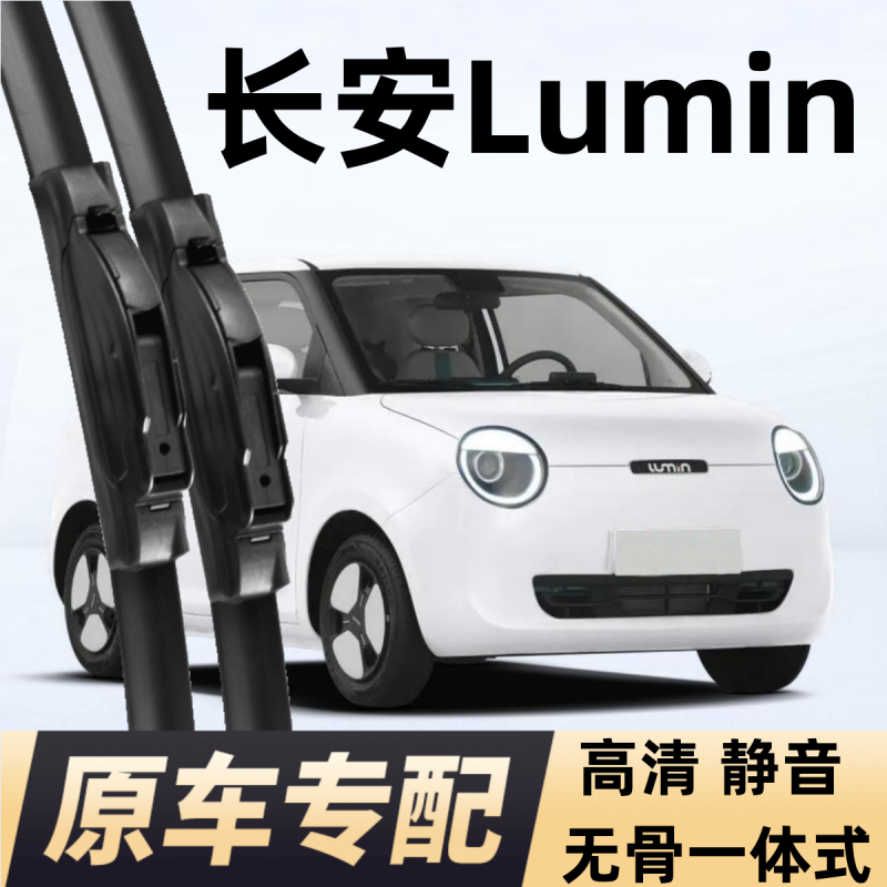 适用Lumin糯玉米雨刮器前雨刷片无骨胶条原装接口专车高清静音