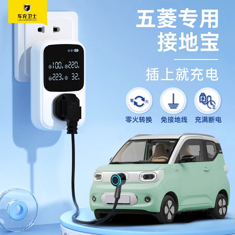 【车充卫士】接地宝五菱宏光迷你马卡龙新能源通用充电第三四代4门