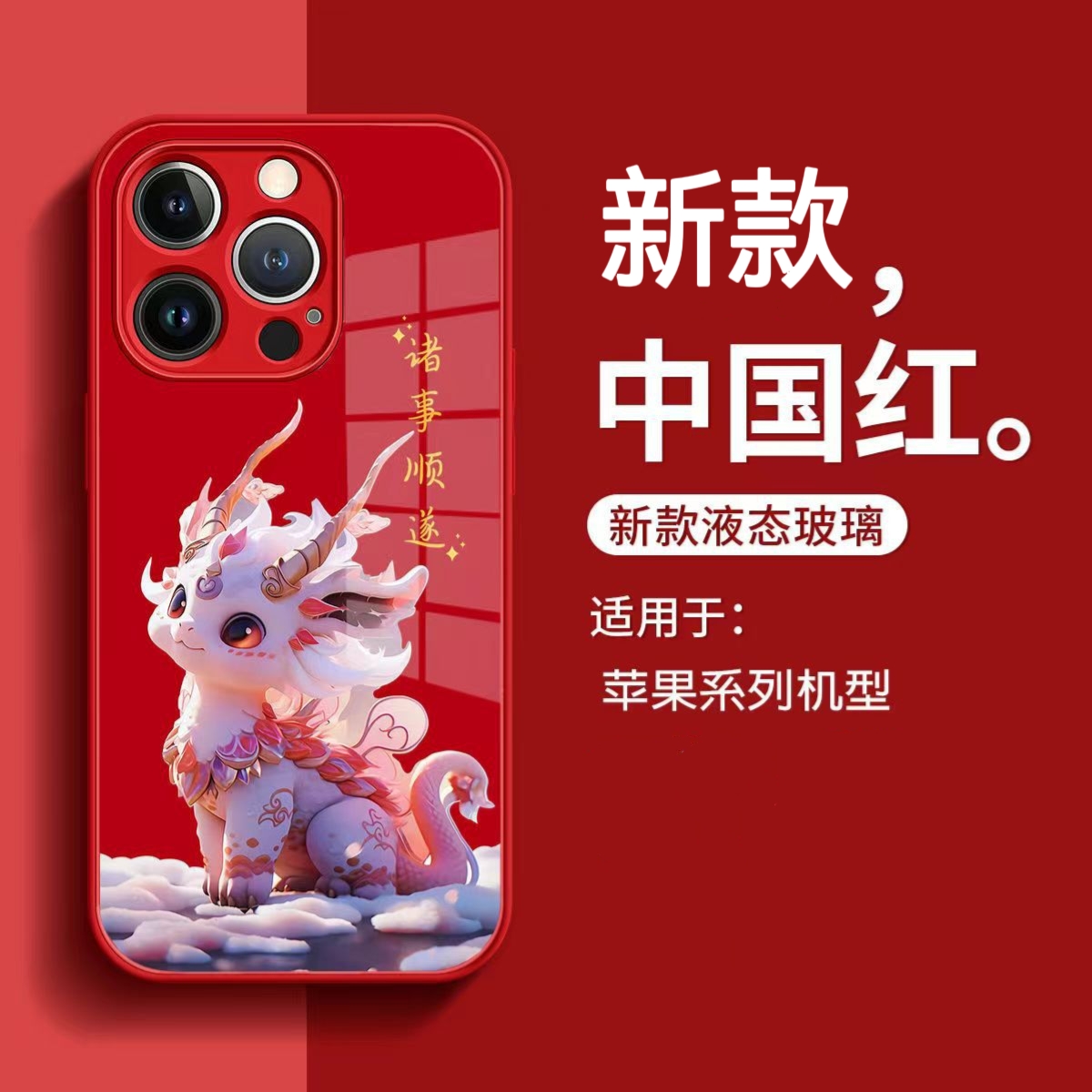 中国红龙年适用苹果15手机壳iPhone14红色13玻璃壳11/12喜庆XsXr