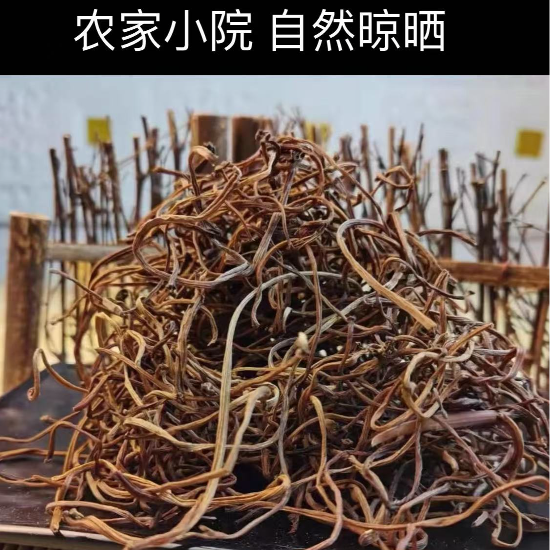 【晓院农妇】农家小院自然晾晒地瓜梗250g包邮
