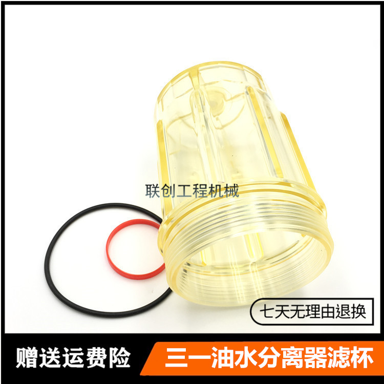 三一SY65 75 135 215-8-9油水分离器滤杯 油水杯积水杯挖掘机配件