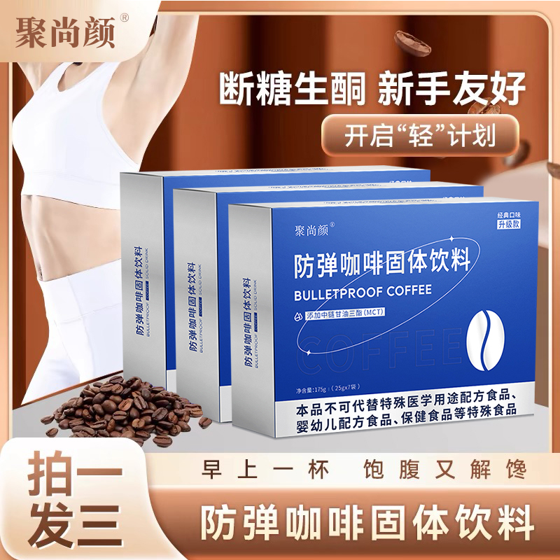【新品专属】聚尚颜防弹咖啡代餐冲饮饱腹生酮优选优质醇香早餐代餐