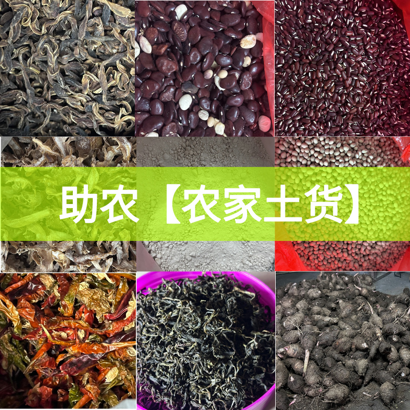 【小志农人直播】乡下土特产农副产品优质农家好货