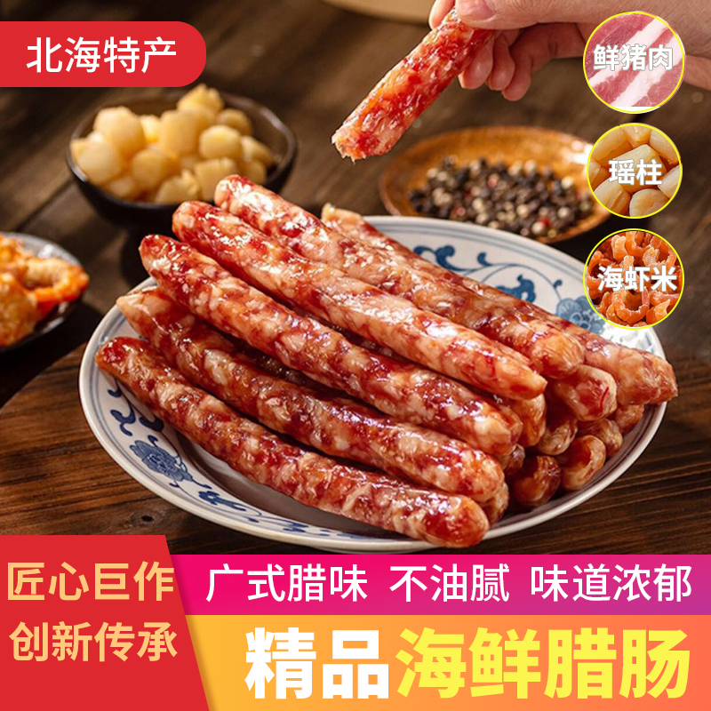海鲜腊肠广西北海特产海猪肉海虾米干贝老广味道香肠腊肉地精品货