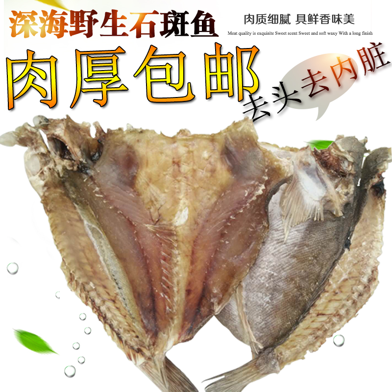 开肉质片石斑鱼整条石斑鱼干去头去肚北海特产海鲜干货咸鱼干鲜香