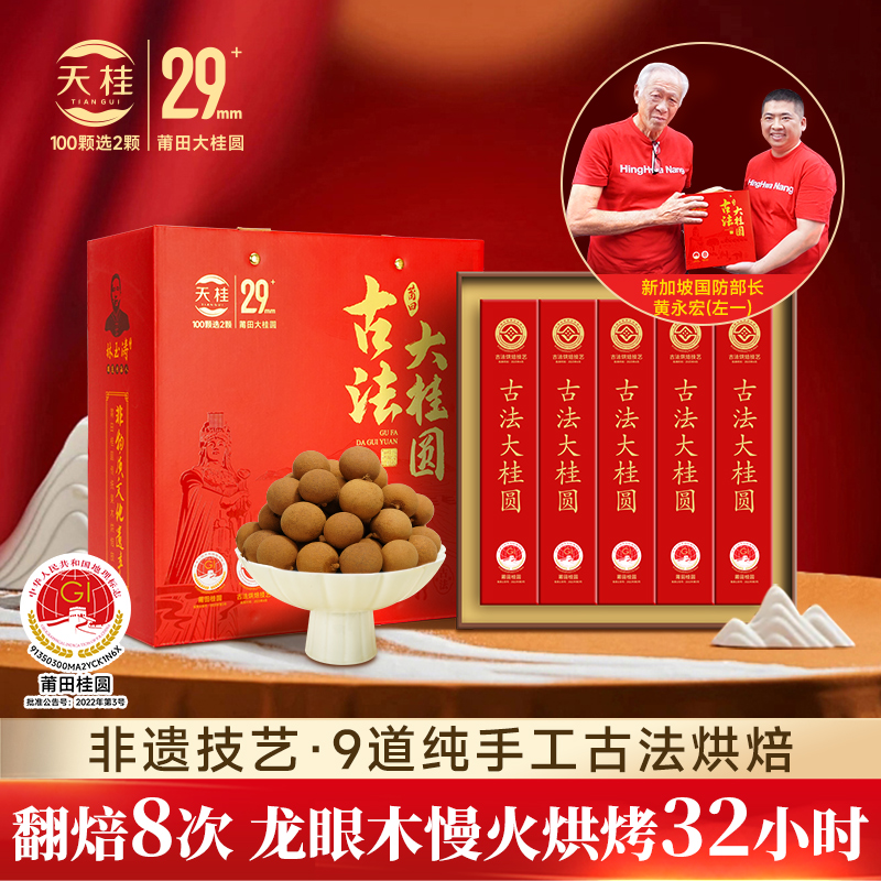 【非遗技艺9道纯手工龙眼木烘焙】天桂29mm+莆田古法大桂圆伴手礼