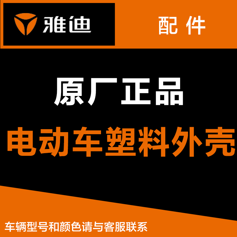 雅迪电动车配件大全雅迪原厂正品配件烤漆件外壳全套雅迪原装配件