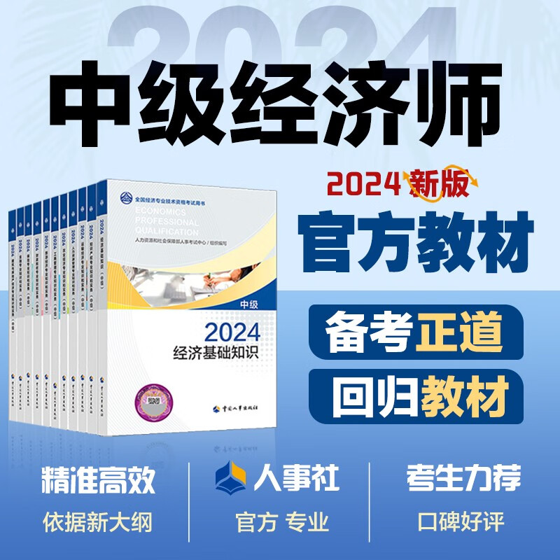 2024年中级经济师网课在线题库教辅教材讲义资料经济基础工商人力