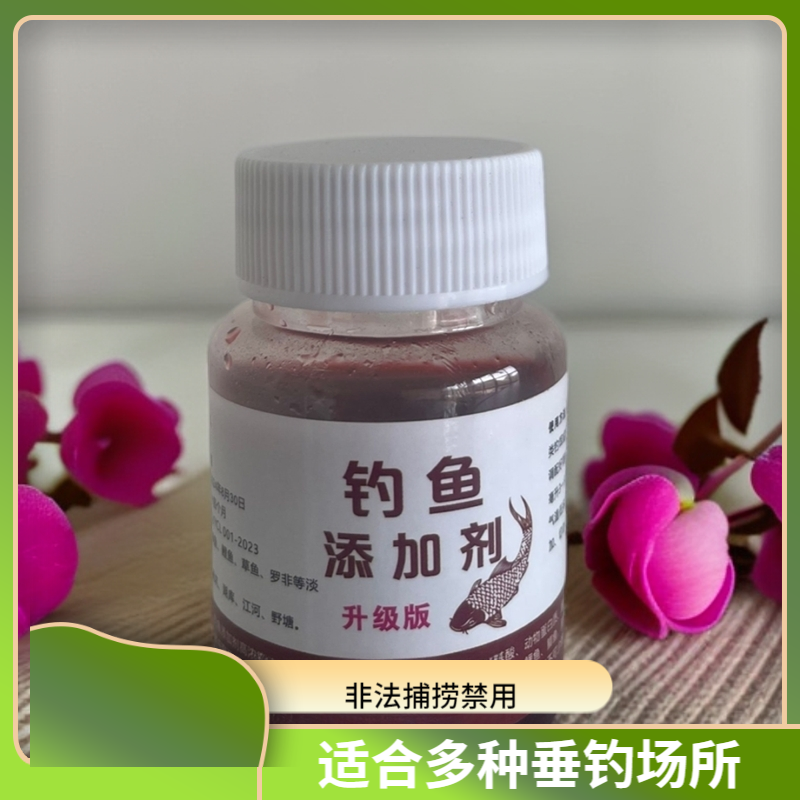 【到手两瓶】2024新款钓鱼饵料添加剂一瓶