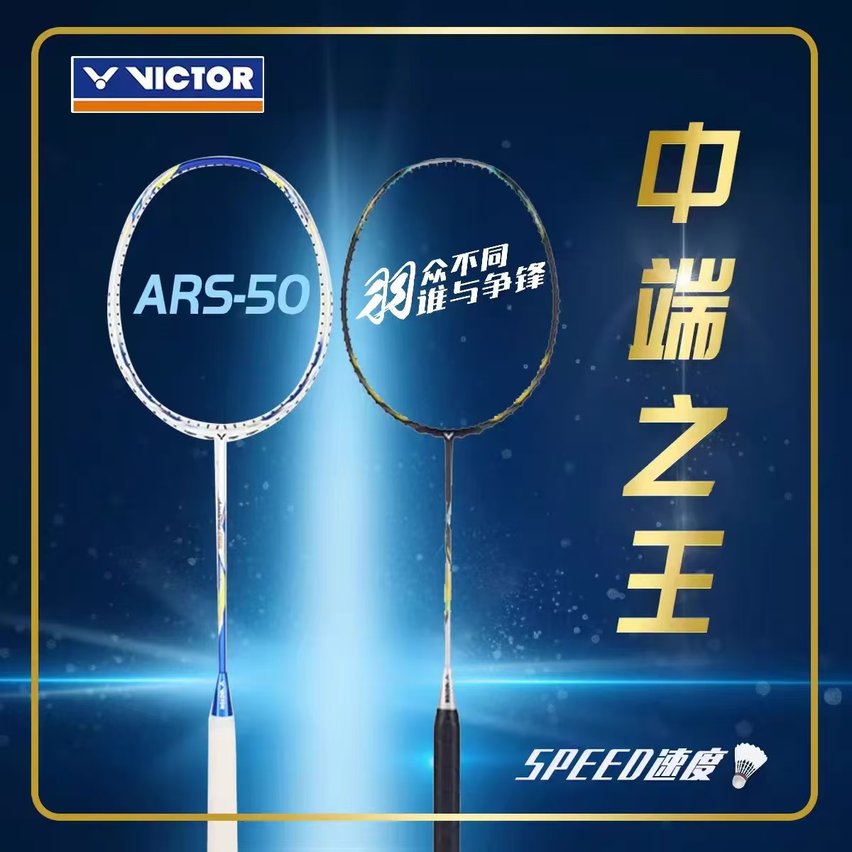 VICTOR/威克多中端速度之王神速50羽毛球拍男双神器 2025新款大促