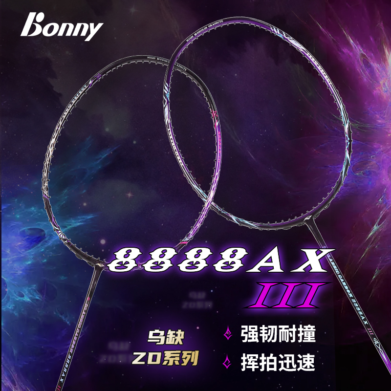Bonny波力紫炎斩鬼刀38888axIII，中羽专业全碳素羽毛球拍