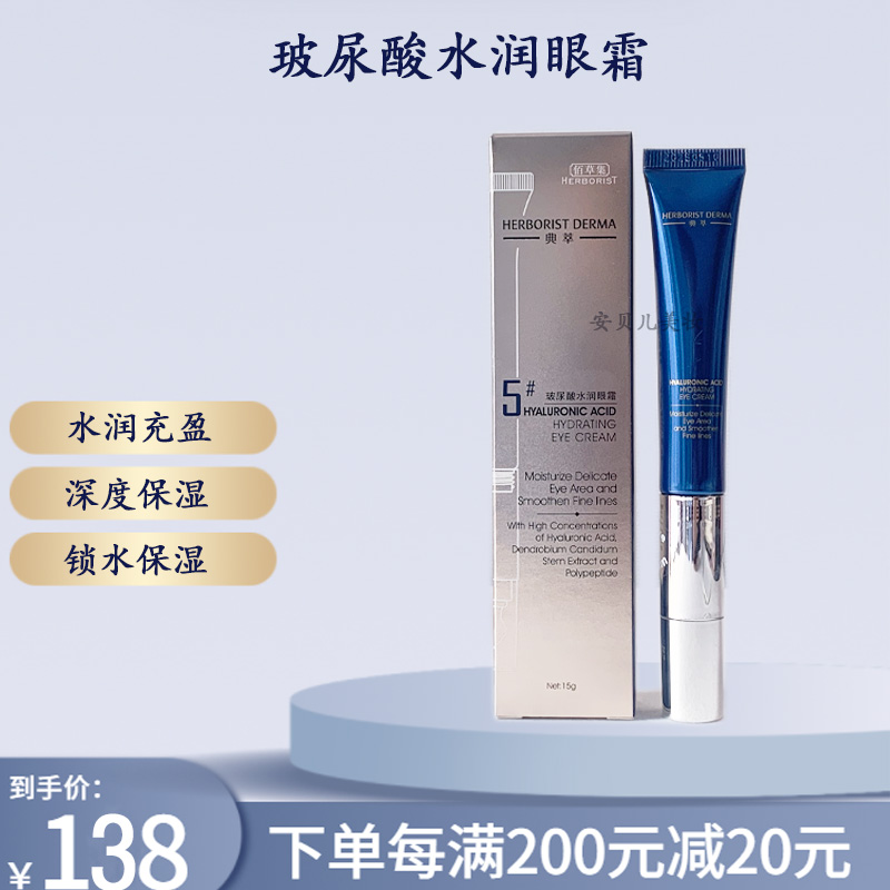 Herborist/佰草集新品正装玻尿酸去黑眼圈紧致水润眼霜保湿护肤