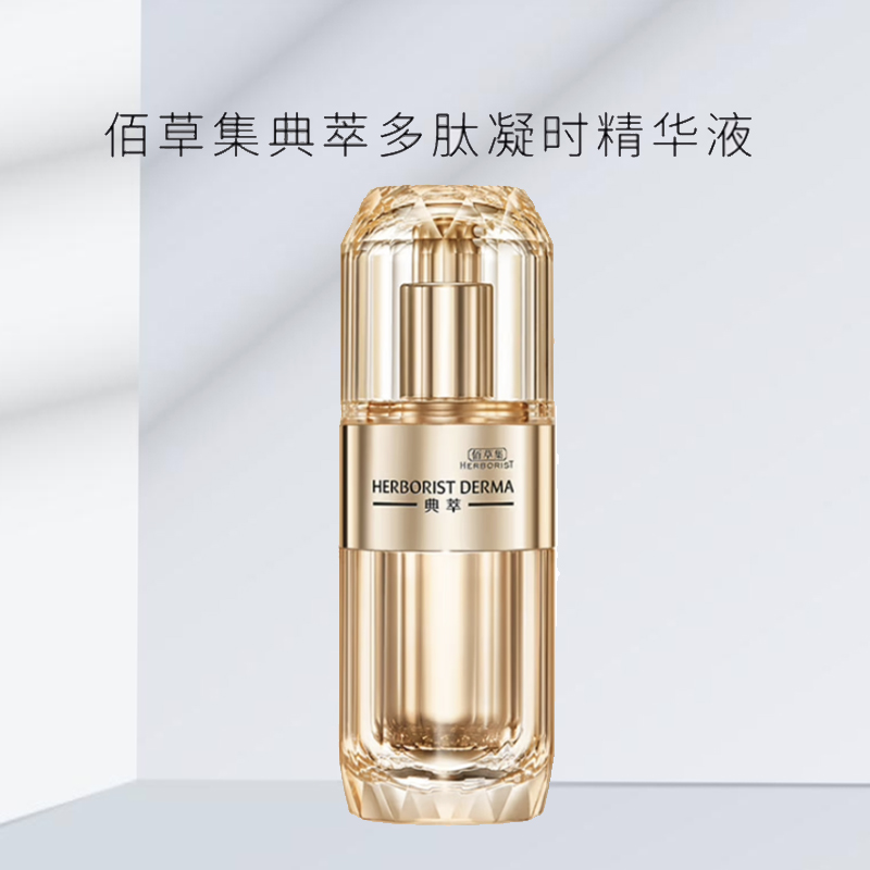 Herborist/佰草集抗皱紧致精华多肽凝时抗皱精华液紧致修护
