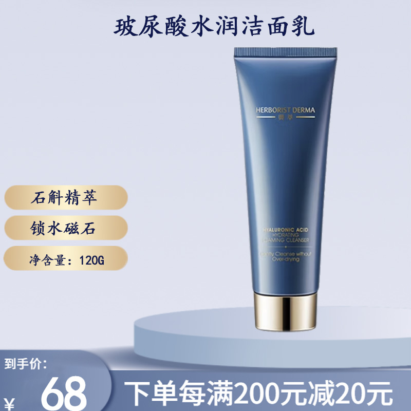 Herborist/佰草集玻尿酸水润洁面乳保湿清洁洗卸二合一洗面奶