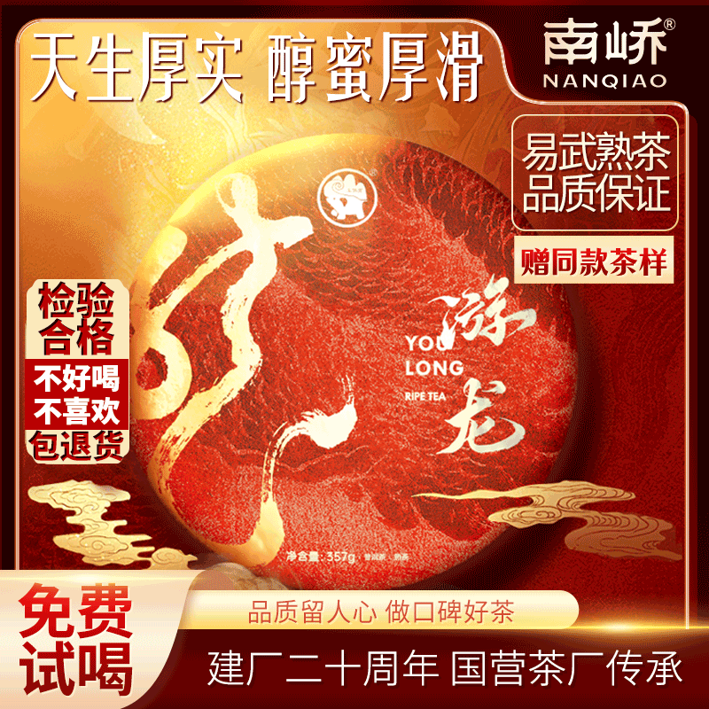 【南峤正品】易武醇厚香滑 人人必喝的熟茶名游龙 熟茶357g（带茶样）