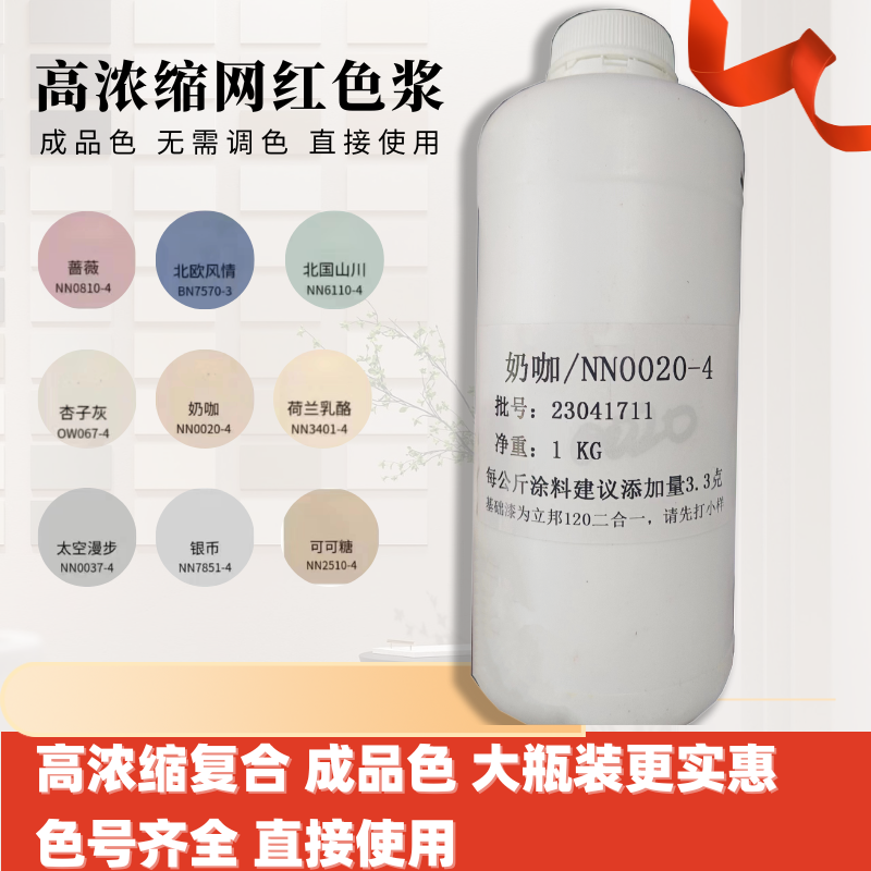 大瓶装高浓度复合网红成品色浆艺术漆乳胶漆色精奶咖杏子灰调色剂