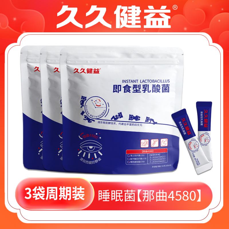 【3袋周期装】久久健益添加专利配方觉觉菌即食活菌新升级工厂品质