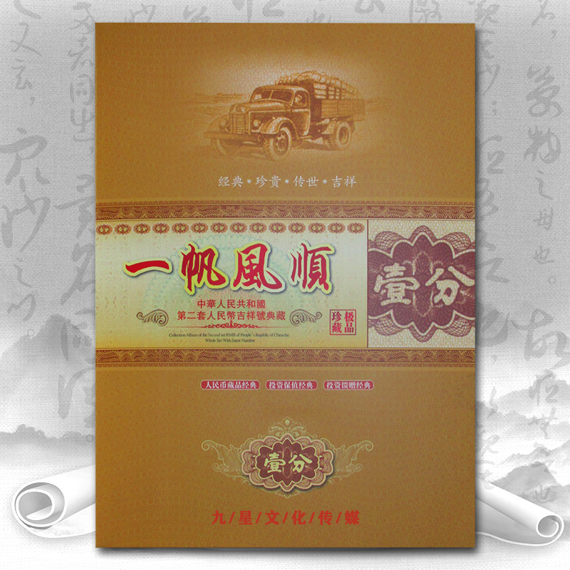一分纸币10张  第二套人民币壹分券典藏册 “一帆风顺”