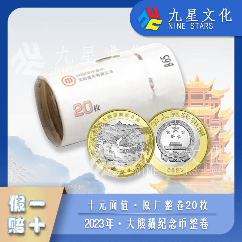法定货币大熊猫国家公园 双色铜合金纪念币 整卷 现货保真
