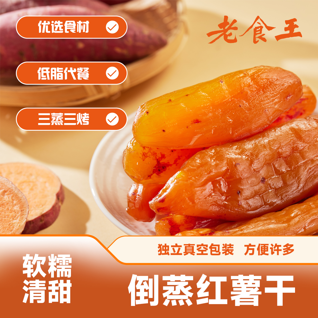 老食王【独立真空】带皮小香薯 软糯 地瓜干红薯干粗粮250g/袋新