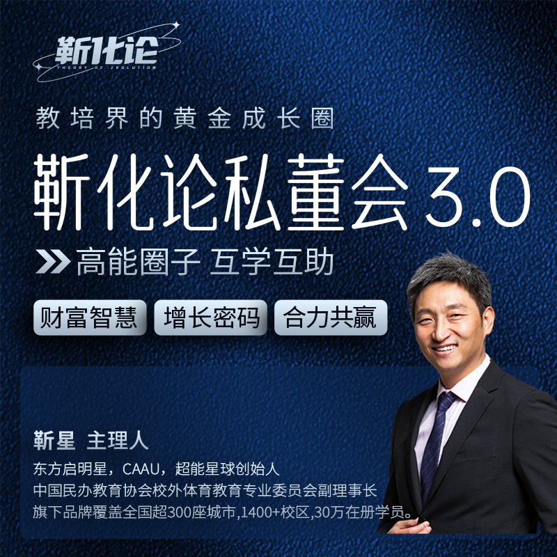 【Ding'金】靳化论私董会3.0会员