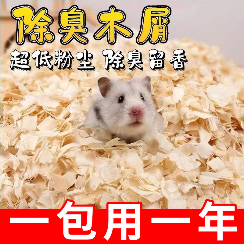 仓鼠木屑尿砂小金丝熊宠物锯末刨花纸棉垫料套装除臭无尘仓鼠用品