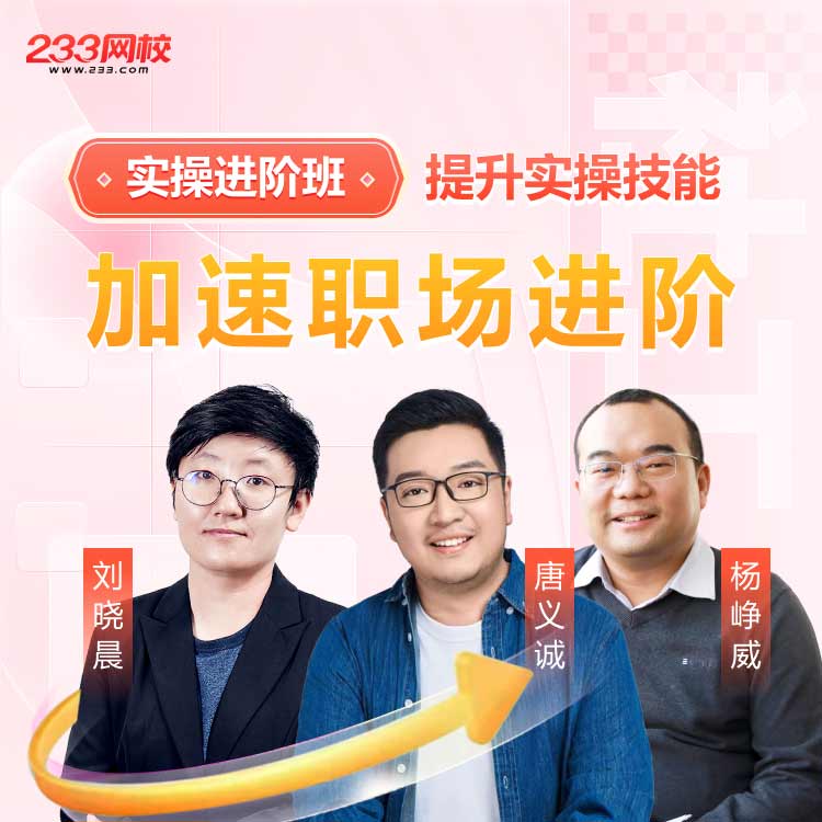 社会工作者【实操进阶班】实操课·课件视频-233网校