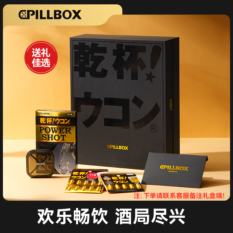 【姜黄礼盒】日本pillbox干杯姜黄高级礼盒 奶蓟全面护体