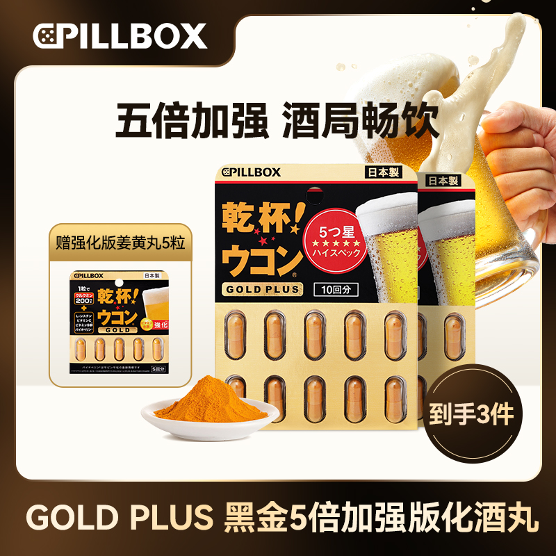【8月聚会局】PILLBOX干杯姜黄丸黑金10粒*2+5粒 成人酒局商务应酬