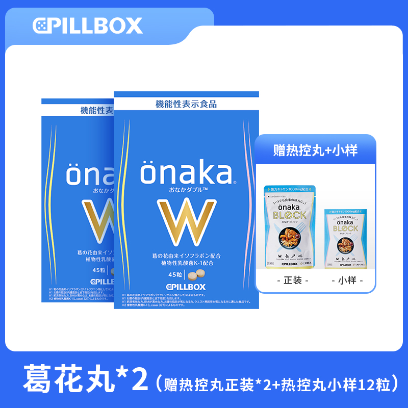 【2盒装】进口PILLBOXonakaW葛花丸45粒/盒*2