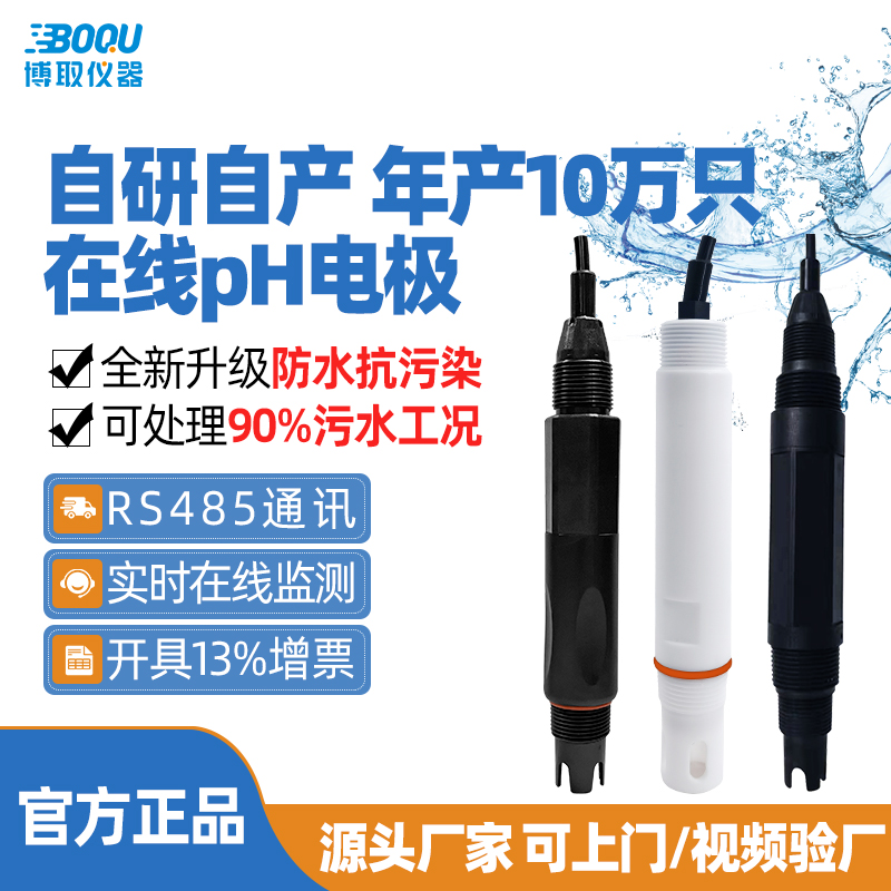 博取仪器工业在线PH计电极探头传感器检测仪酸碱水质监测仪酸度计