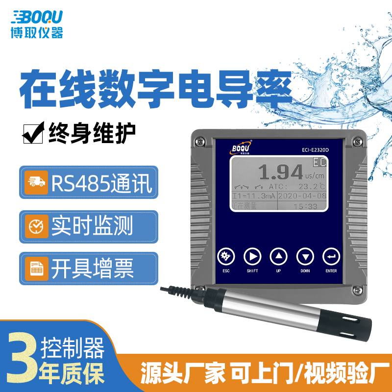 博取仪器数字电导率智能仪表数字电极水质检测仪酸碱浓度TDS盐度