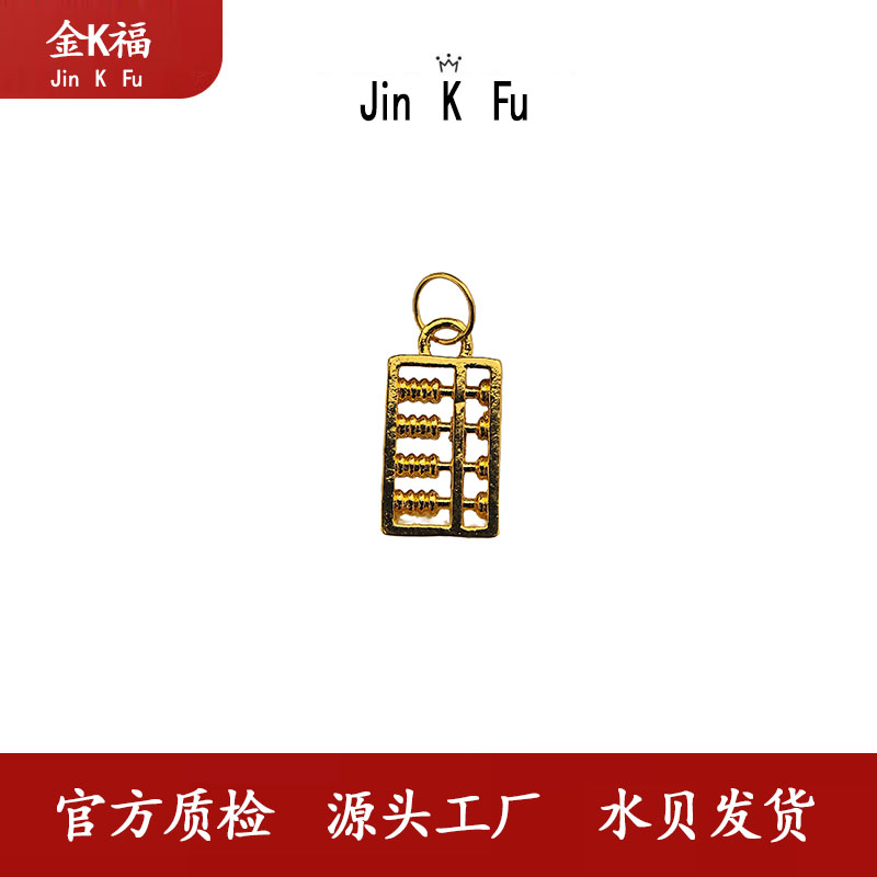 H17015 小算盘配饰配件 足金 光面简约