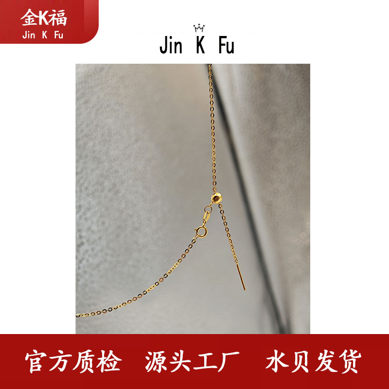 X09150 闪O链  针式 18k 百搭 45厘米抽拉