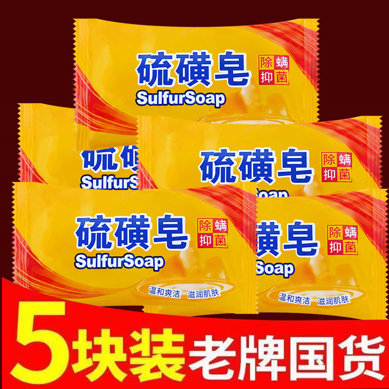 5块【国货香皂】正品硫磺皂控油止痒学生脸部去螨痘痘温和硫磺香皂