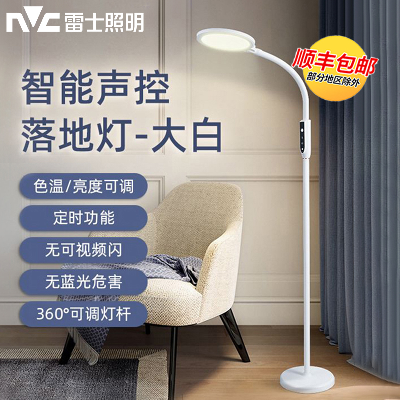 雷士照明LED落地灯国AA级离线智能语音护眼台灯卧室阅读学习台灯