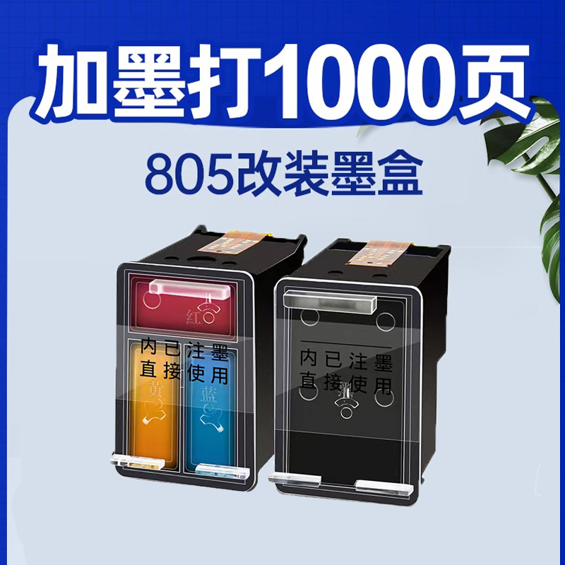  805黑彩大容量改装加墨墨盒已激活适用DJ2722/2828/1212打印机