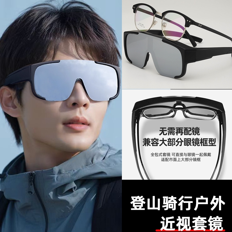 登山骑行户外近视套镜男女通用太阳眼镜防紫外线高清大框防风沙