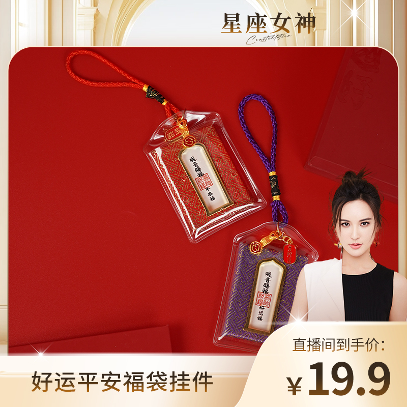 好运福平安福随身携带